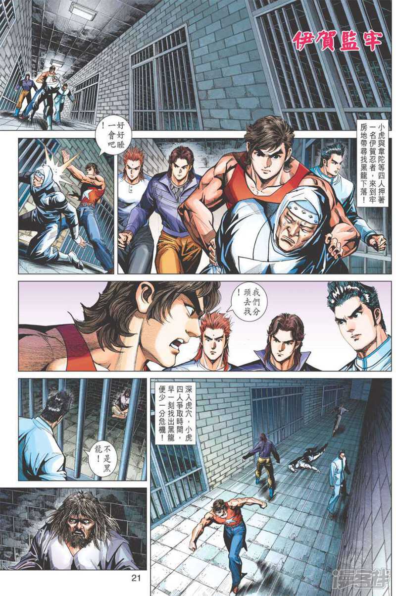 【新著龙虎门】漫画-（第403话）章节漫画下拉式图片-第21张图片