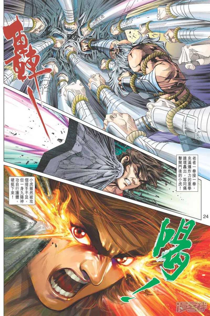【新著龙虎门】漫画-（第403话）章节漫画下拉式图片-第24张图片