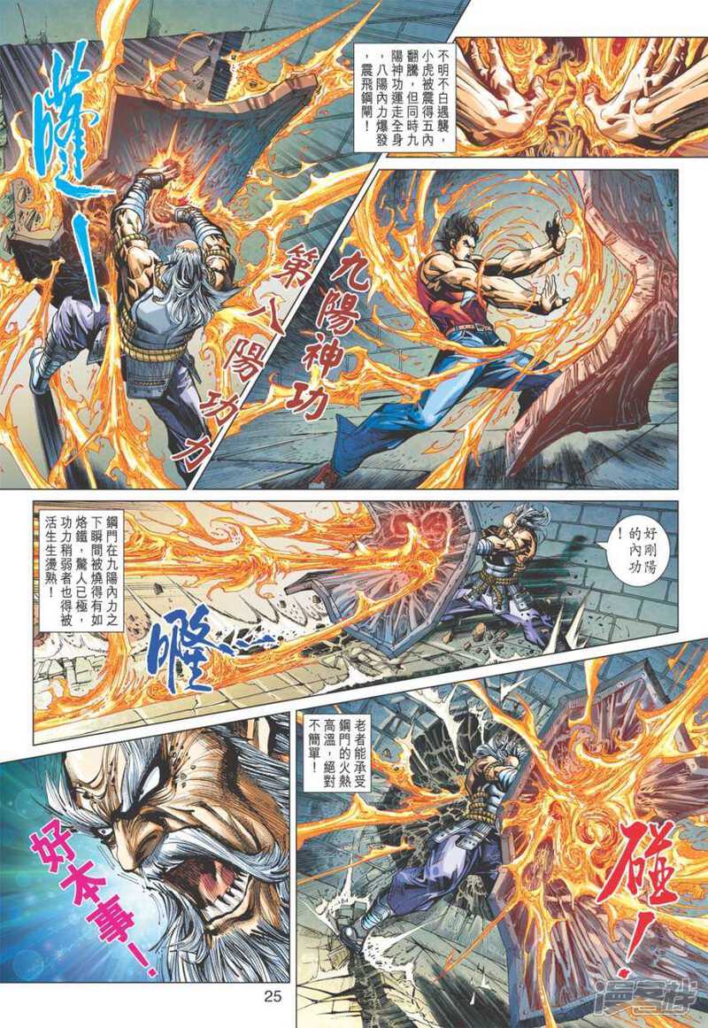 【新著龙虎门】漫画-（第403话）章节漫画下拉式图片-第25张图片