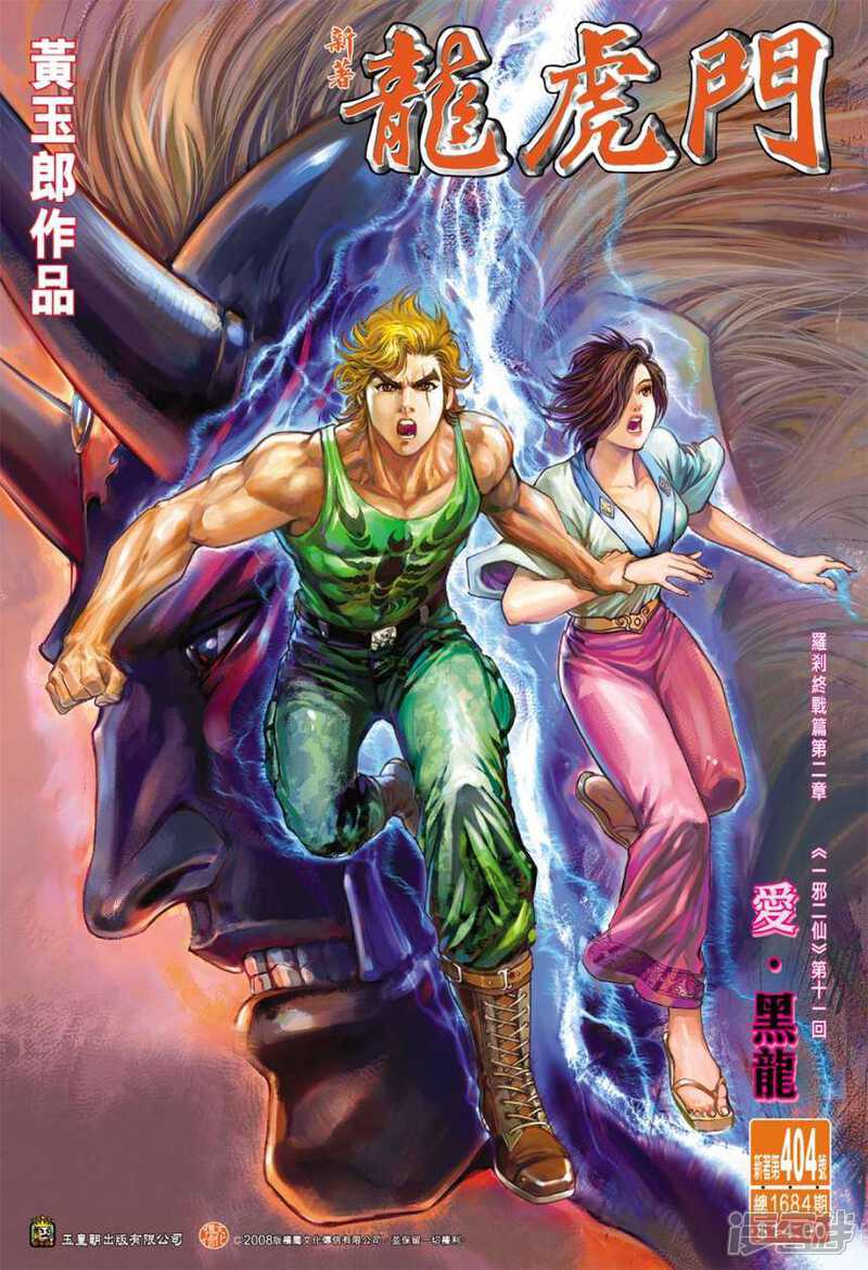 【新著龙虎门】漫画-（第404话）章节漫画下拉式图片-第1张图片