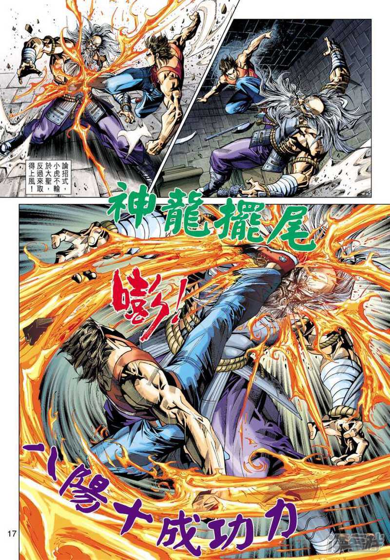 【新著龙虎门】漫画-（第404话）章节漫画下拉式图片-第17张图片