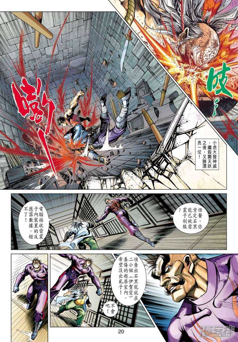 【新著龙虎门】漫画-（第404话）章节漫画下拉式图片-第20张图片