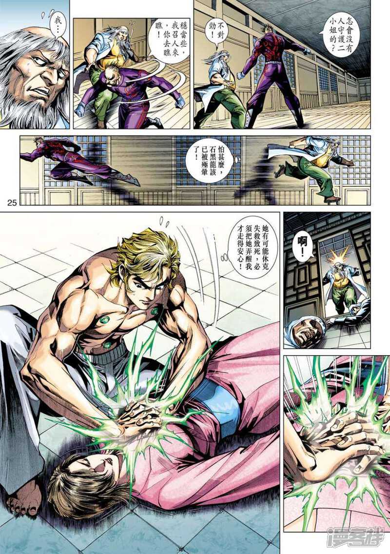 【新著龙虎门】漫画-（第404话）章节漫画下拉式图片-第25张图片