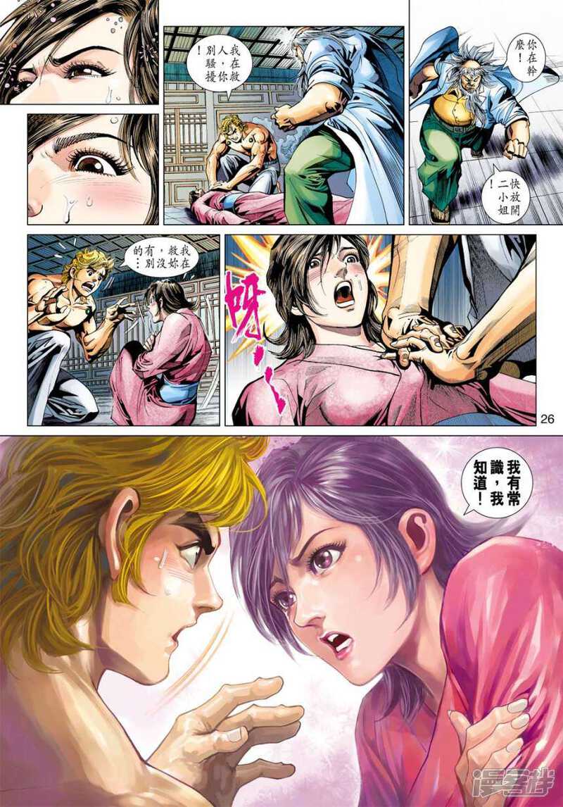 【新著龙虎门】漫画-（第404话）章节漫画下拉式图片-第26张图片