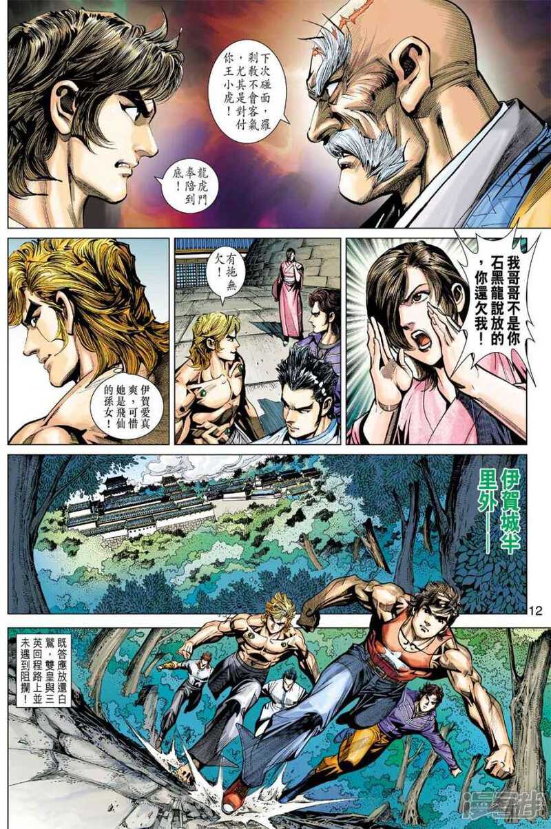 【新著龙虎门】漫画-（第405话）章节漫画下拉式图片-第12张图片