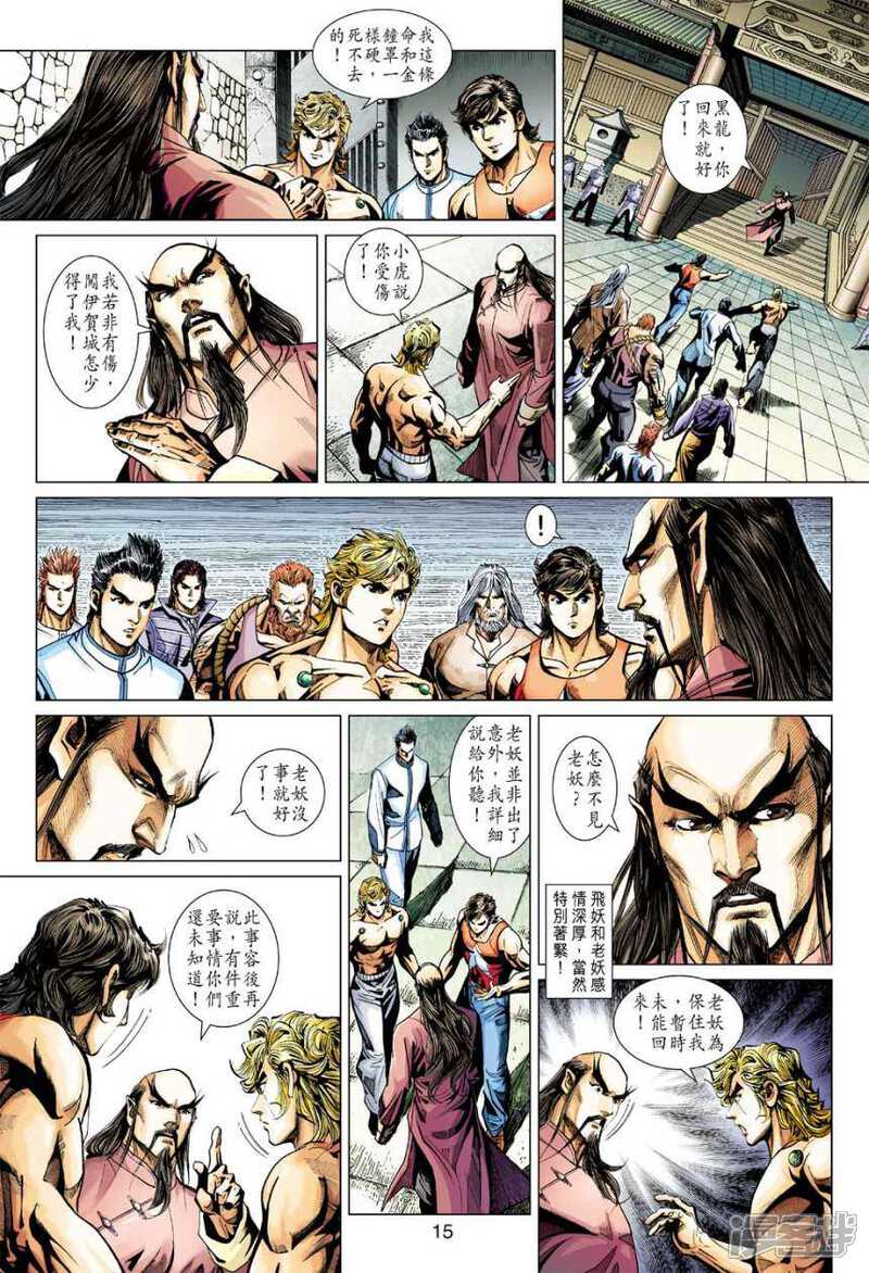 【新著龙虎门】漫画-（第405话）章节漫画下拉式图片-第15张图片