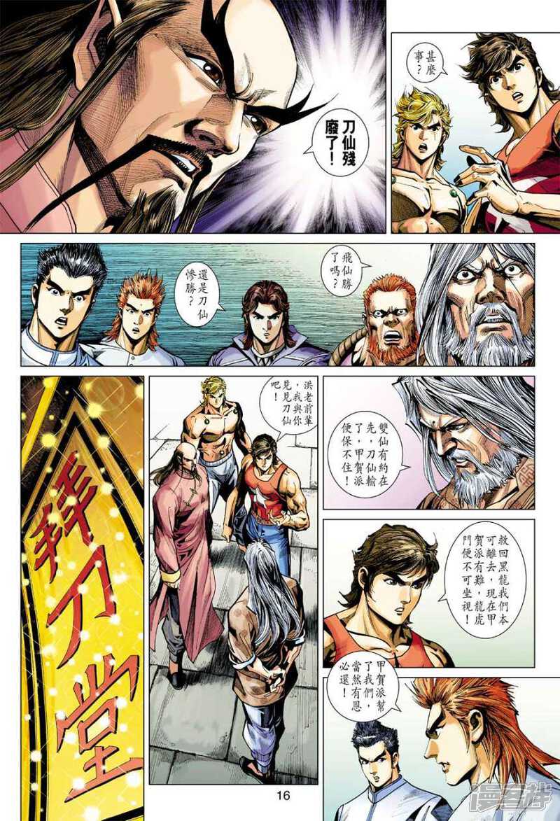 【新著龙虎门】漫画-（第405话）章节漫画下拉式图片-第16张图片