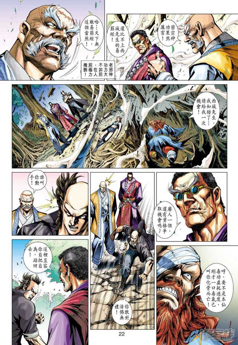 【新著龙虎门】漫画-（第406话）章节漫画下拉式图片-第22张图片