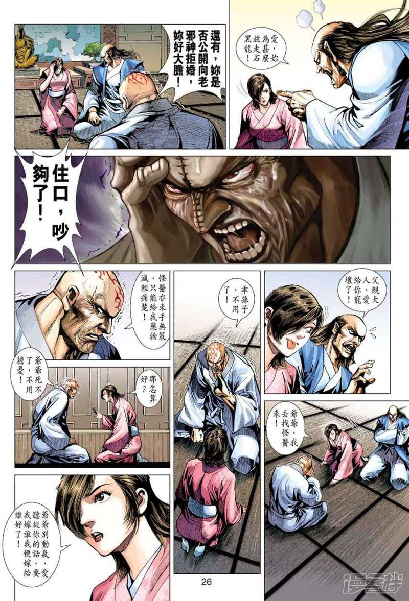 【新著龙虎门】漫画-（第406话）章节漫画下拉式图片-第26张图片