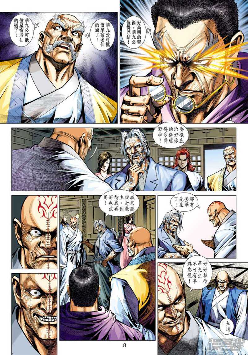 【新著龙虎门】漫画-（第407话）章节漫画下拉式图片-第8张图片