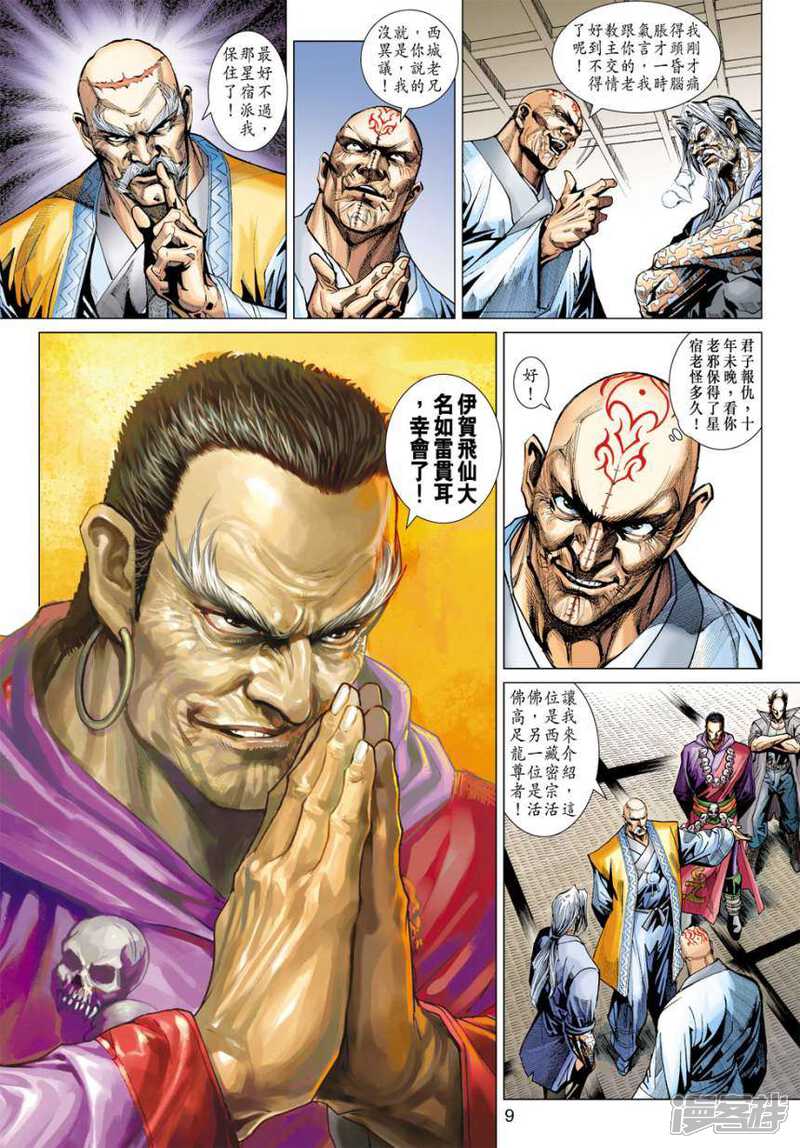 【新著龙虎门】漫画-（第407话）章节漫画下拉式图片-第9张图片