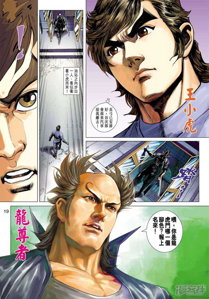 【新著龙虎门】漫画-（第407话）章节漫画下拉式图片-第19张图片