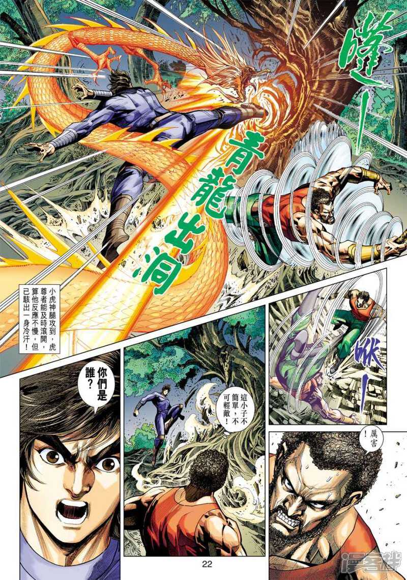 【新著龙虎门】漫画-（第407话）章节漫画下拉式图片-第22张图片
