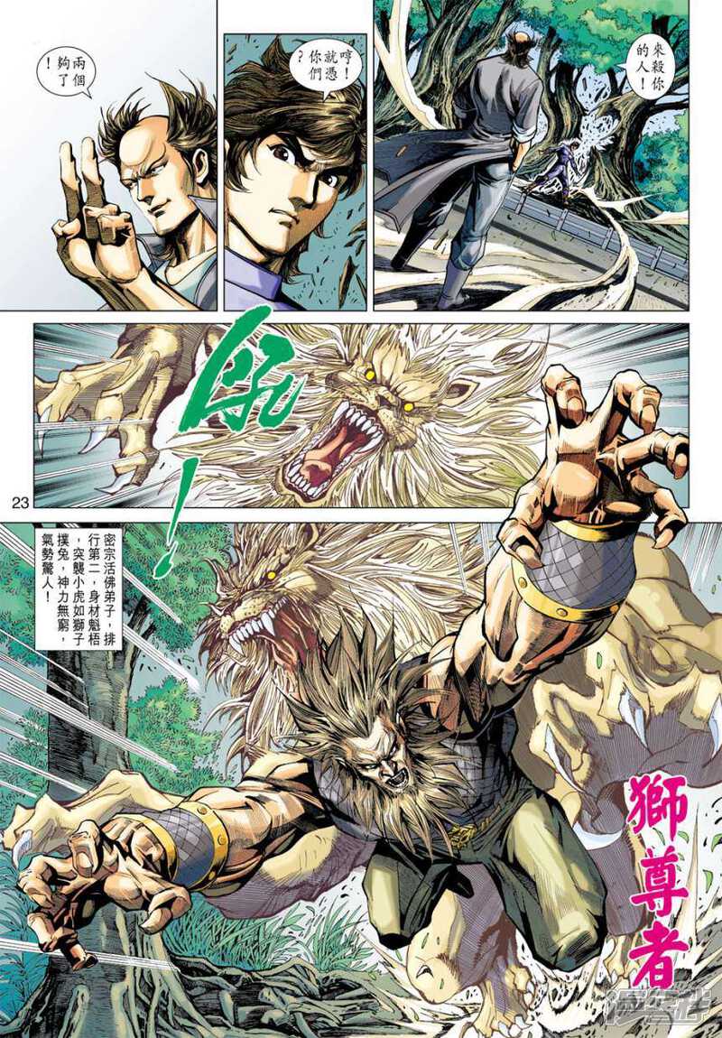 【新著龙虎门】漫画-（第407话）章节漫画下拉式图片-第23张图片