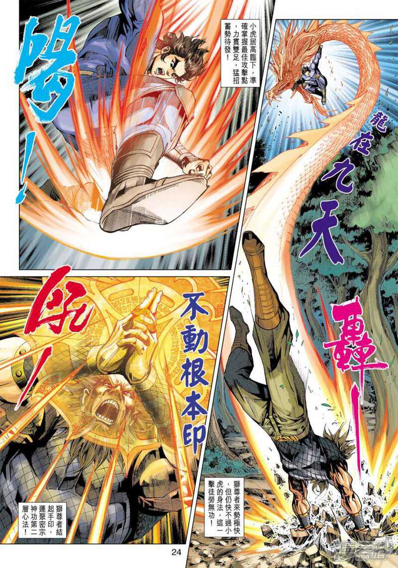 【新著龙虎门】漫画-（第407话）章节漫画下拉式图片-第24张图片