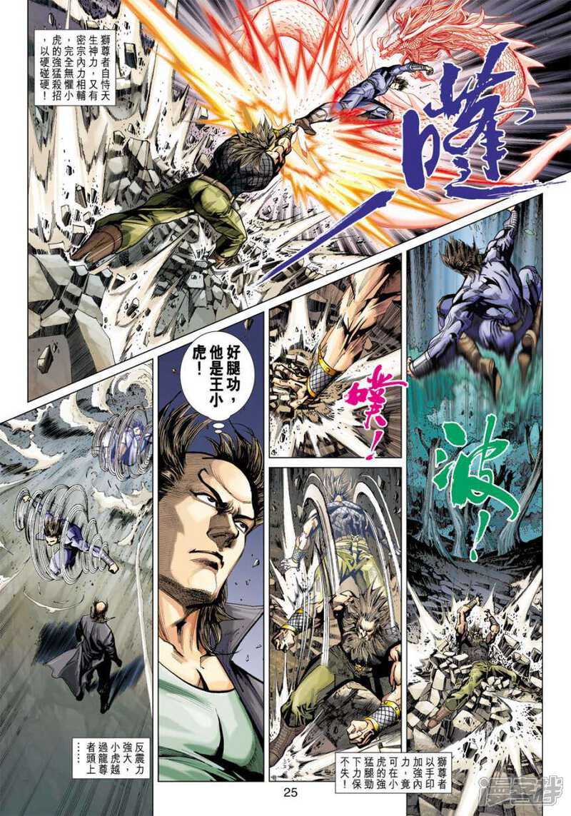 【新著龙虎门】漫画-（第407话）章节漫画下拉式图片-第25张图片