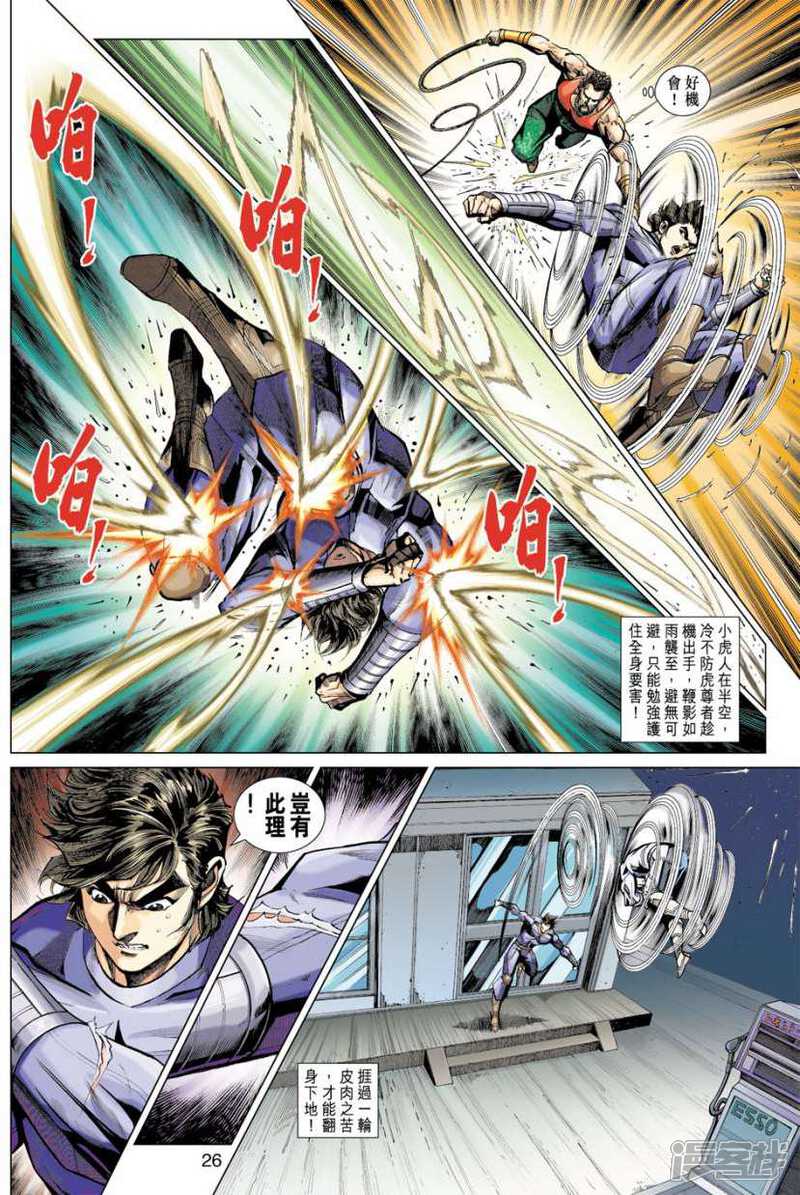 【新著龙虎门】漫画-（第407话）章节漫画下拉式图片-第26张图片