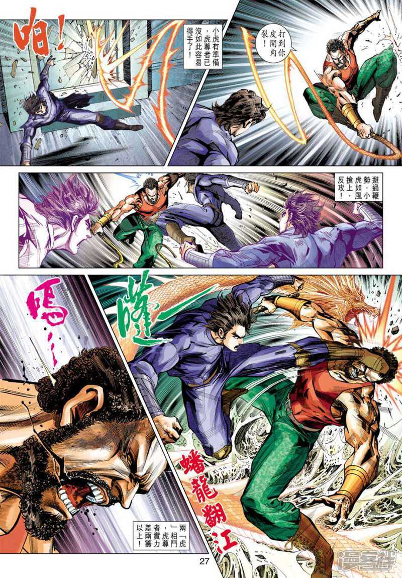 【新著龙虎门】漫画-（第407话）章节漫画下拉式图片-第27张图片