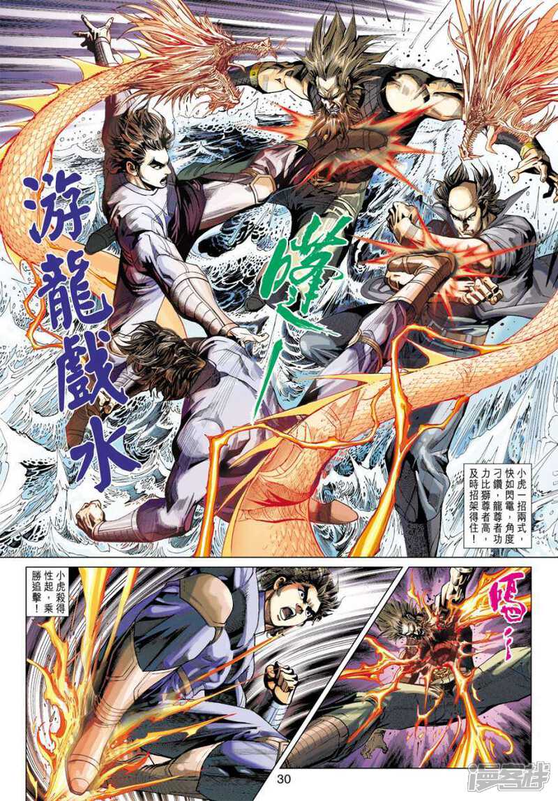 【新著龙虎门】漫画-（第407话）章节漫画下拉式图片-第30张图片