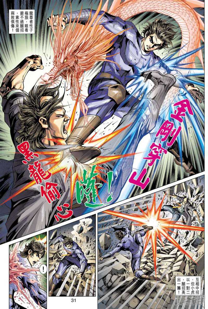 【新著龙虎门】漫画-（第407话）章节漫画下拉式图片-第31张图片