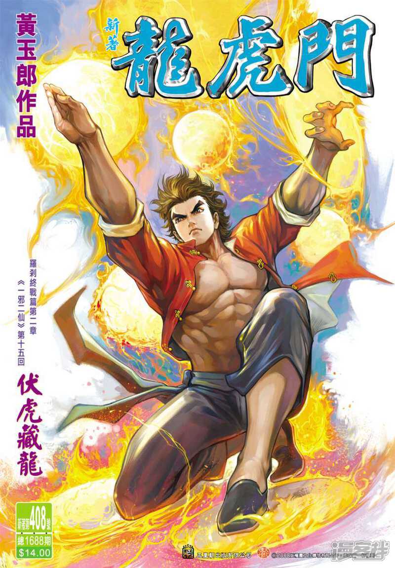 【新著龙虎门】漫画-（第408话）章节漫画下拉式图片-第1张图片