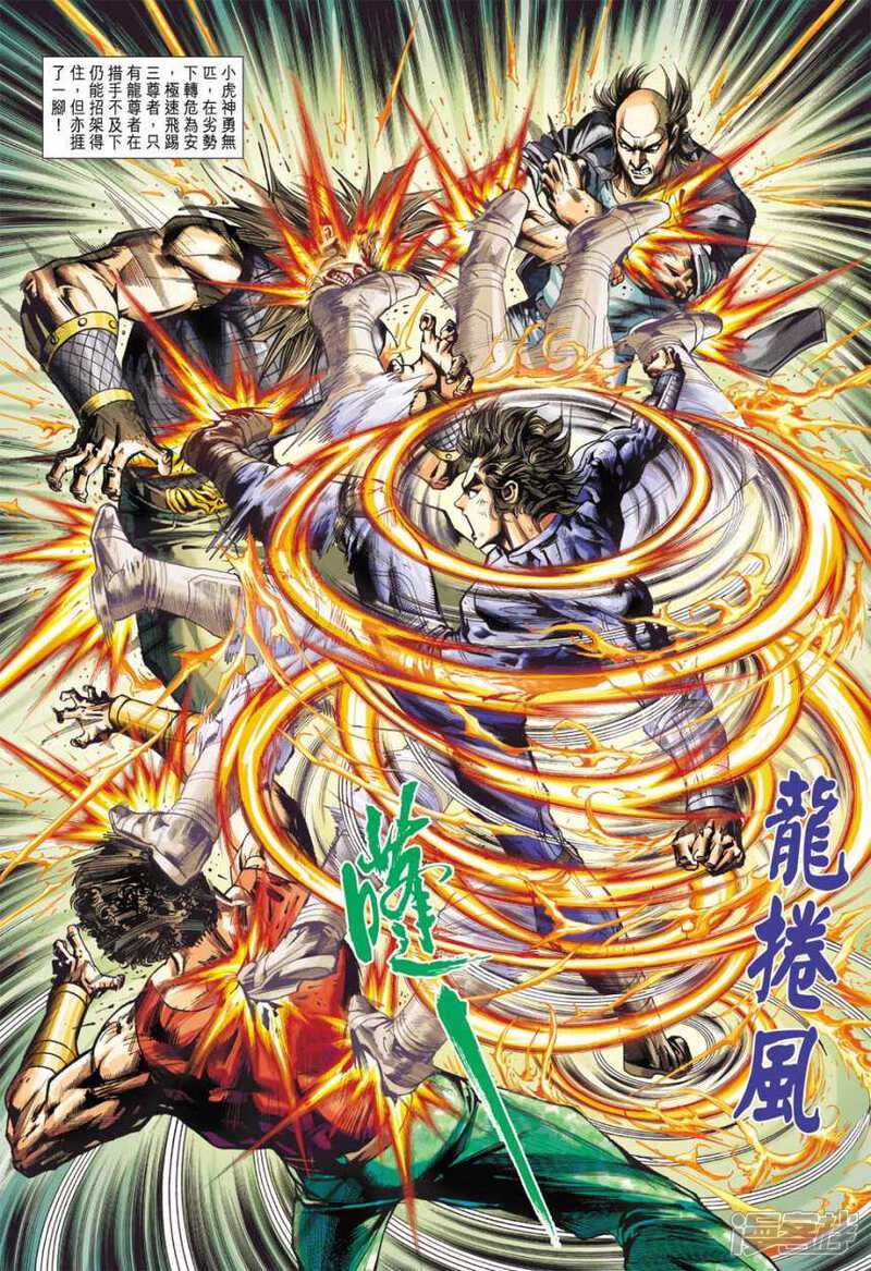 【新著龙虎门】漫画-（第408话）章节漫画下拉式图片-第4张图片