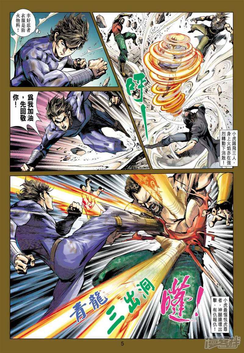 【新著龙虎门】漫画-（第408话）章节漫画下拉式图片-第5张图片