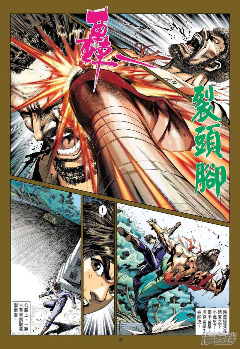 【新著龙虎门】漫画-（第408话）章节漫画下拉式图片-第6张图片