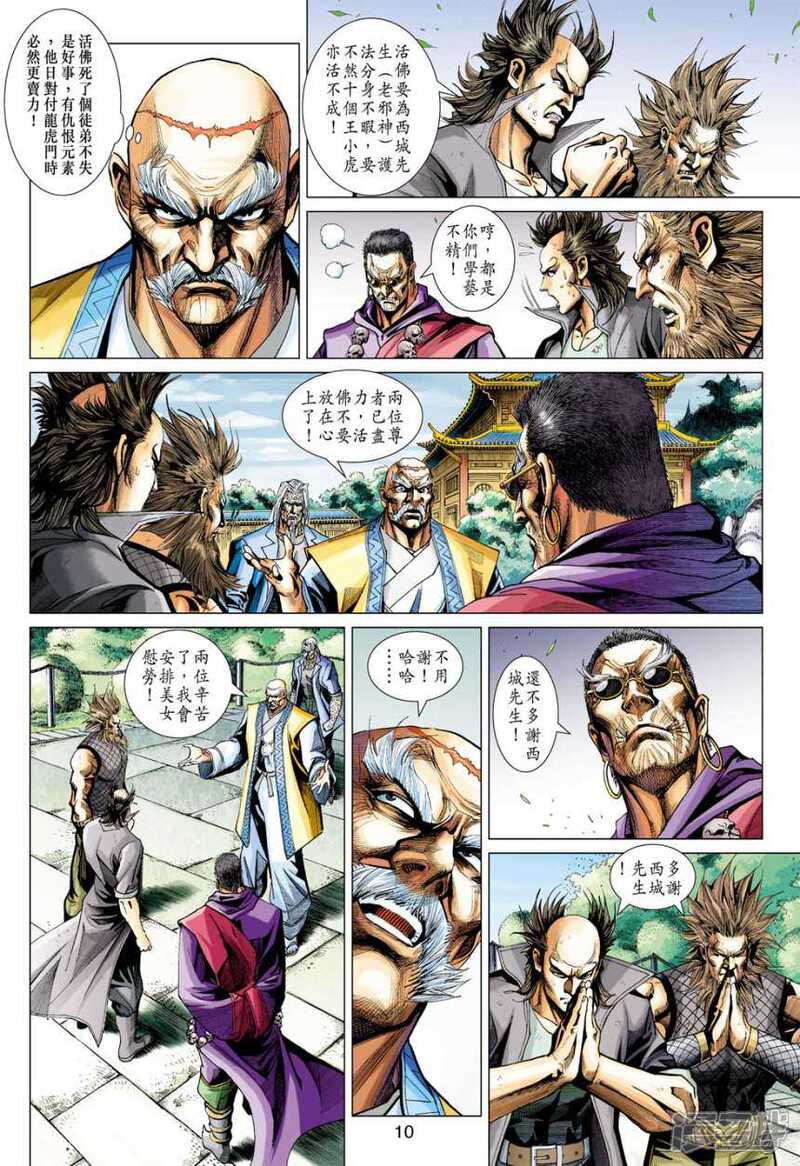 【新著龙虎门】漫画-（第408话）章节漫画下拉式图片-第10张图片