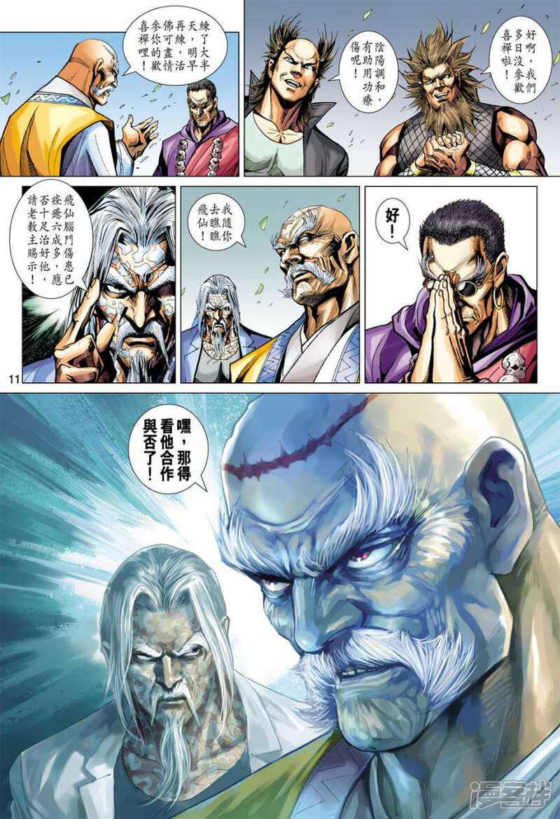 【新著龙虎门】漫画-（第408话）章节漫画下拉式图片-第11张图片