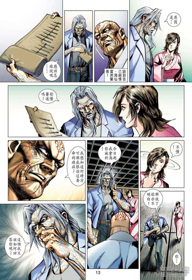 【新著龙虎门】漫画-（第408话）章节漫画下拉式图片-第13张图片