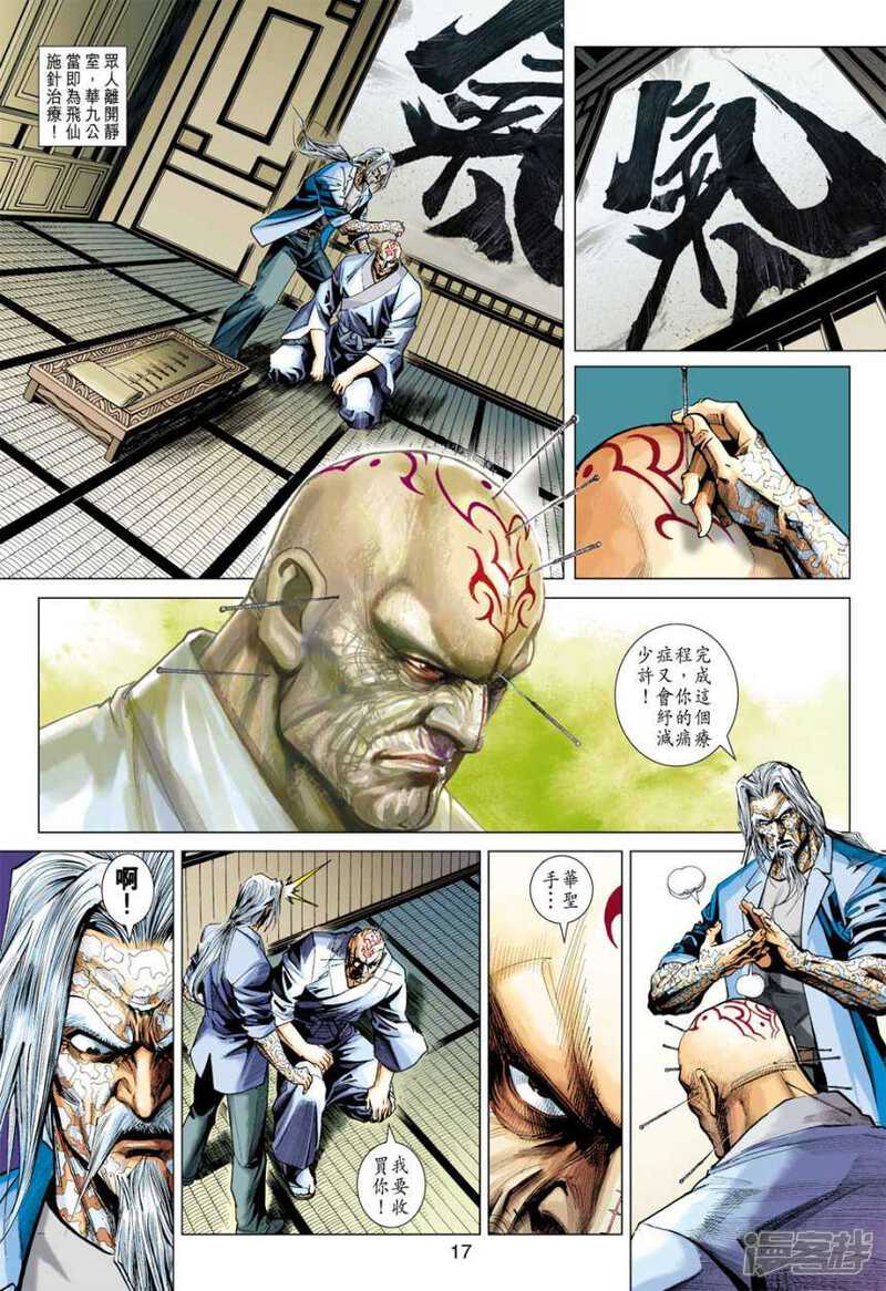 【新著龙虎门】漫画-（第408话）章节漫画下拉式图片-第17张图片