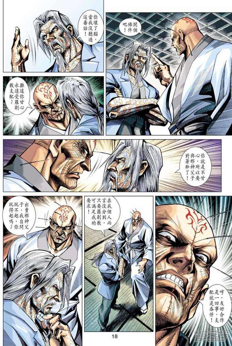 【新著龙虎门】漫画-（第408话）章节漫画下拉式图片-第18张图片