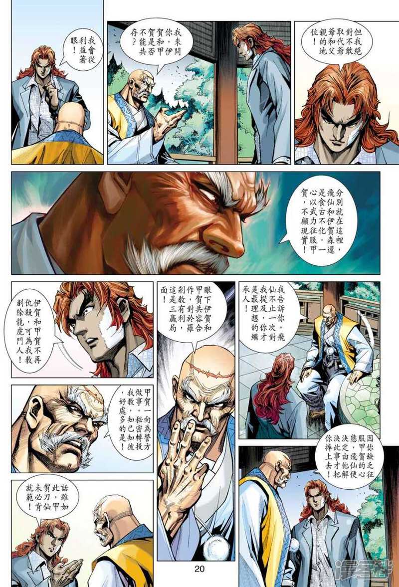 【新著龙虎门】漫画-（第408话）章节漫画下拉式图片-第20张图片