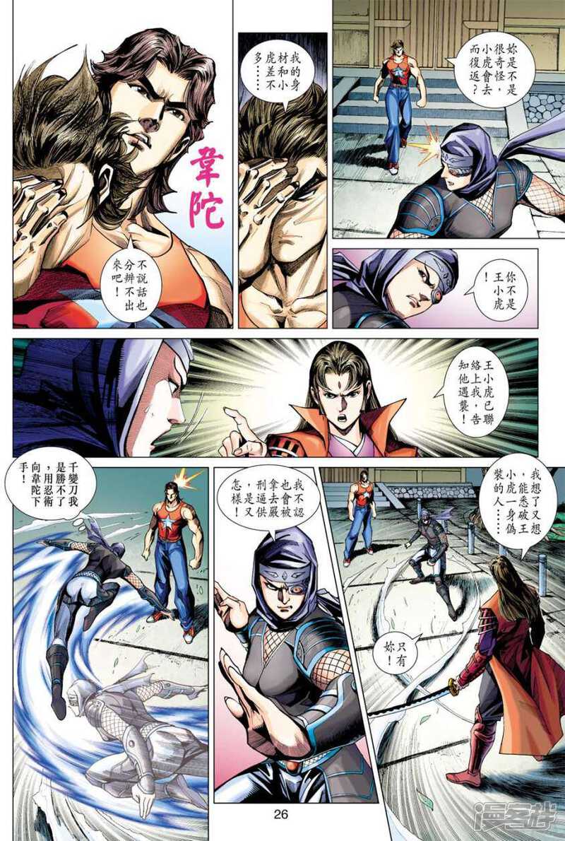 【新著龙虎门】漫画-（第408话）章节漫画下拉式图片-第26张图片
