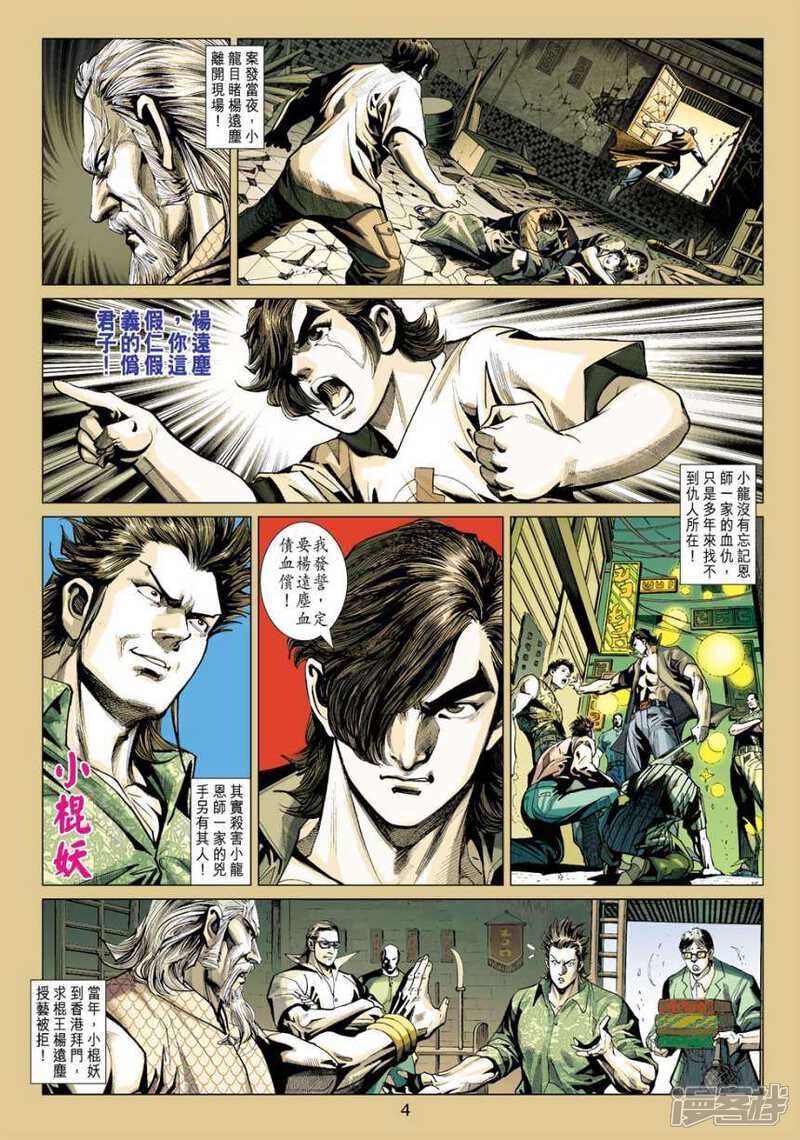 【新著龙虎门】漫画-（第409话）章节漫画下拉式图片-第4张图片
