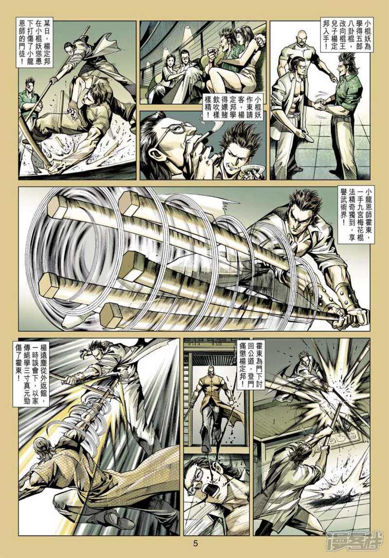 【新著龙虎门】漫画-（第409话）章节漫画下拉式图片-第5张图片