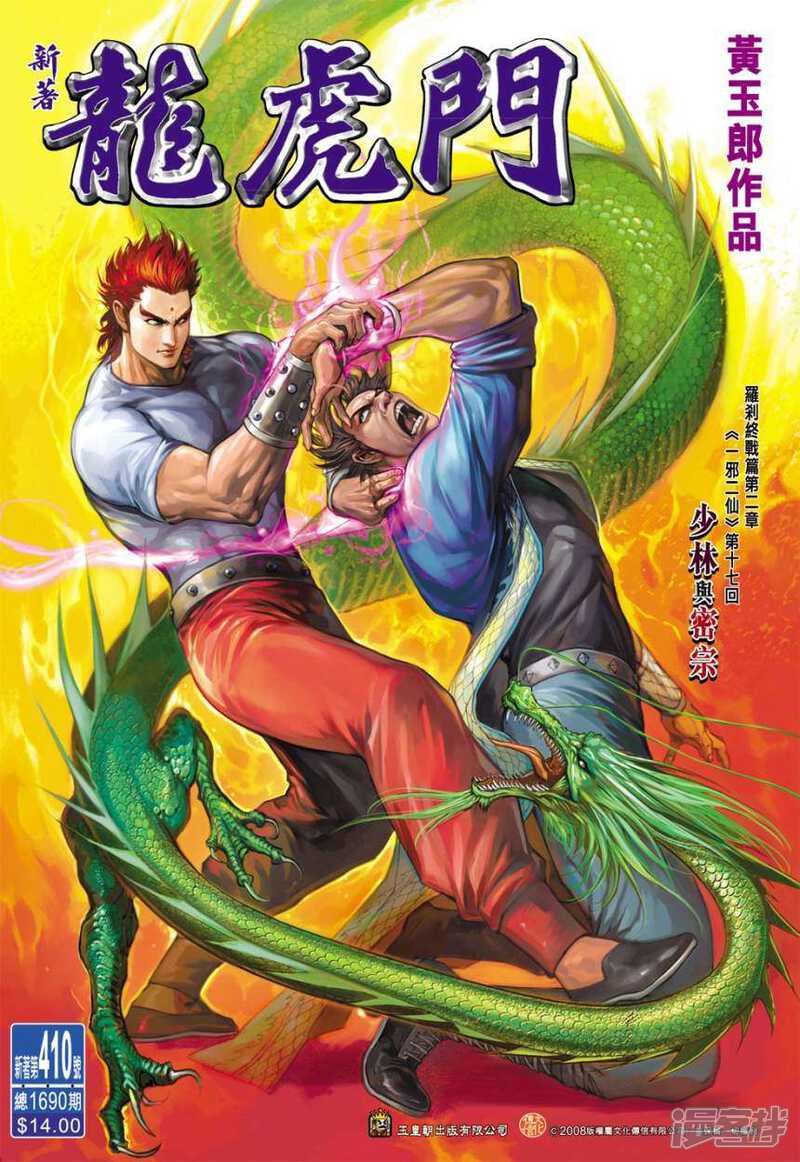 【新著龙虎门】漫画-（第410话）章节漫画下拉式图片-第1张图片