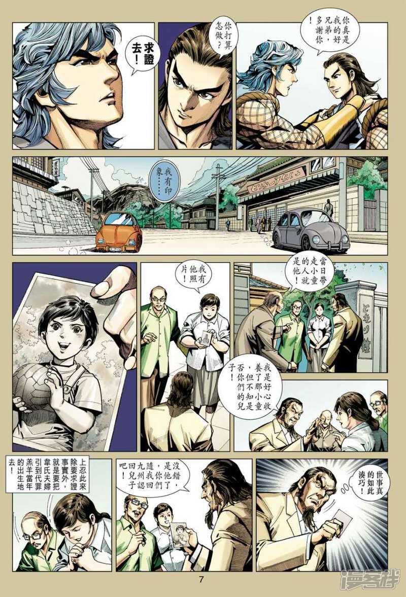 【新著龙虎门】漫画-（第410话）章节漫画下拉式图片-第7张图片