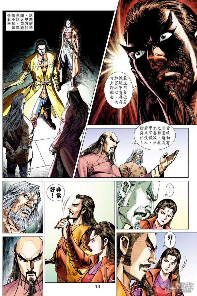 【新著龙虎门】漫画-（第410话）章节漫画下拉式图片-第13张图片