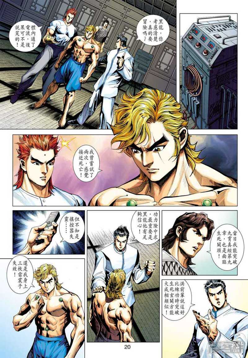 【新著龙虎门】漫画-（第410话）章节漫画下拉式图片-第20张图片