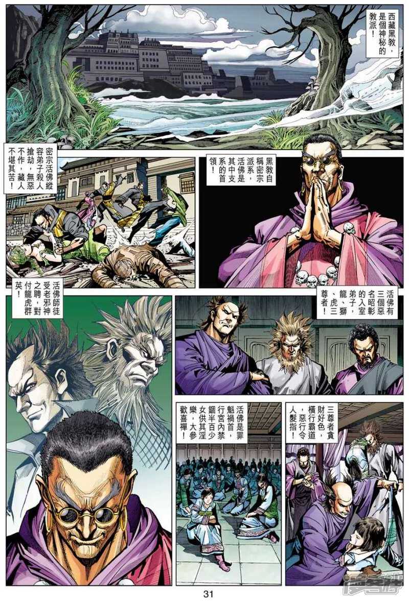 【新著龙虎门】漫画-（第410话）章节漫画下拉式图片-31.jpg