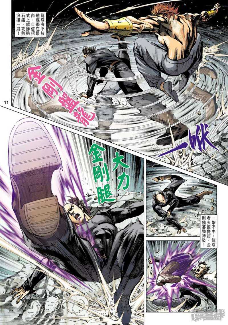 【新著龙虎门】漫画-（第411话）章节漫画下拉式图片-第11张图片