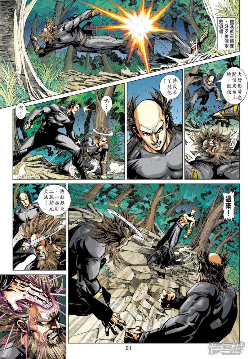 【新著龙虎门】漫画-（第411话）章节漫画下拉式图片-第21张图片