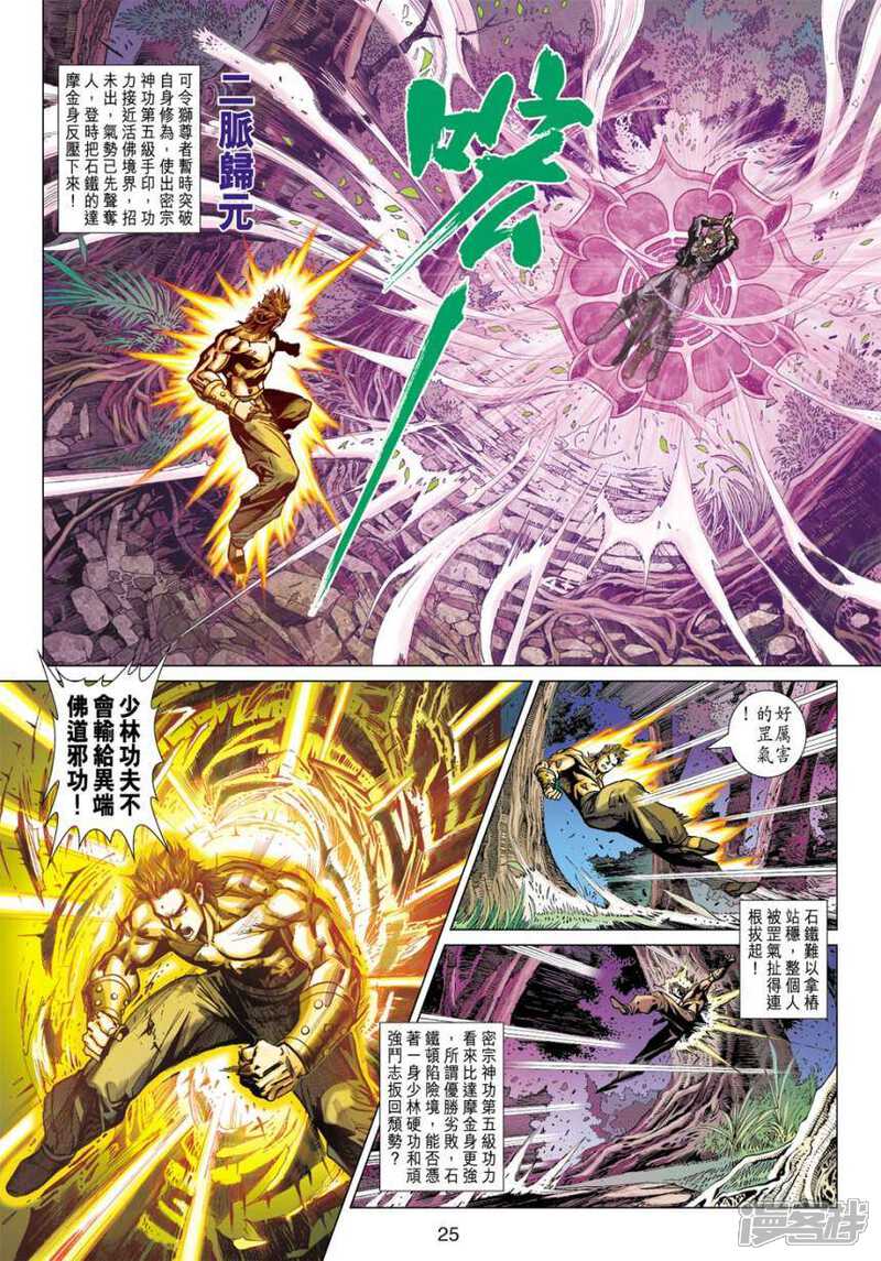 【新著龙虎门】漫画-（第411话）章节漫画下拉式图片-第25张图片