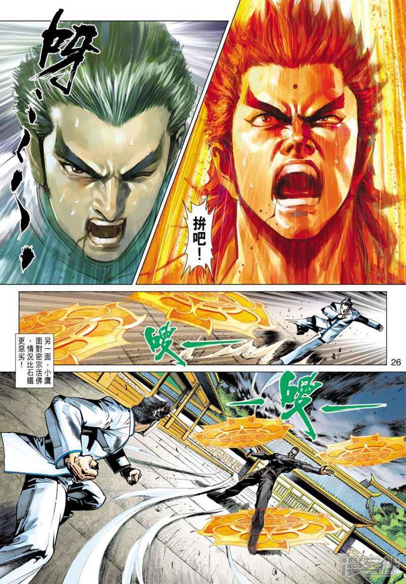 【新著龙虎门】漫画-（第411话）章节漫画下拉式图片-第26张图片