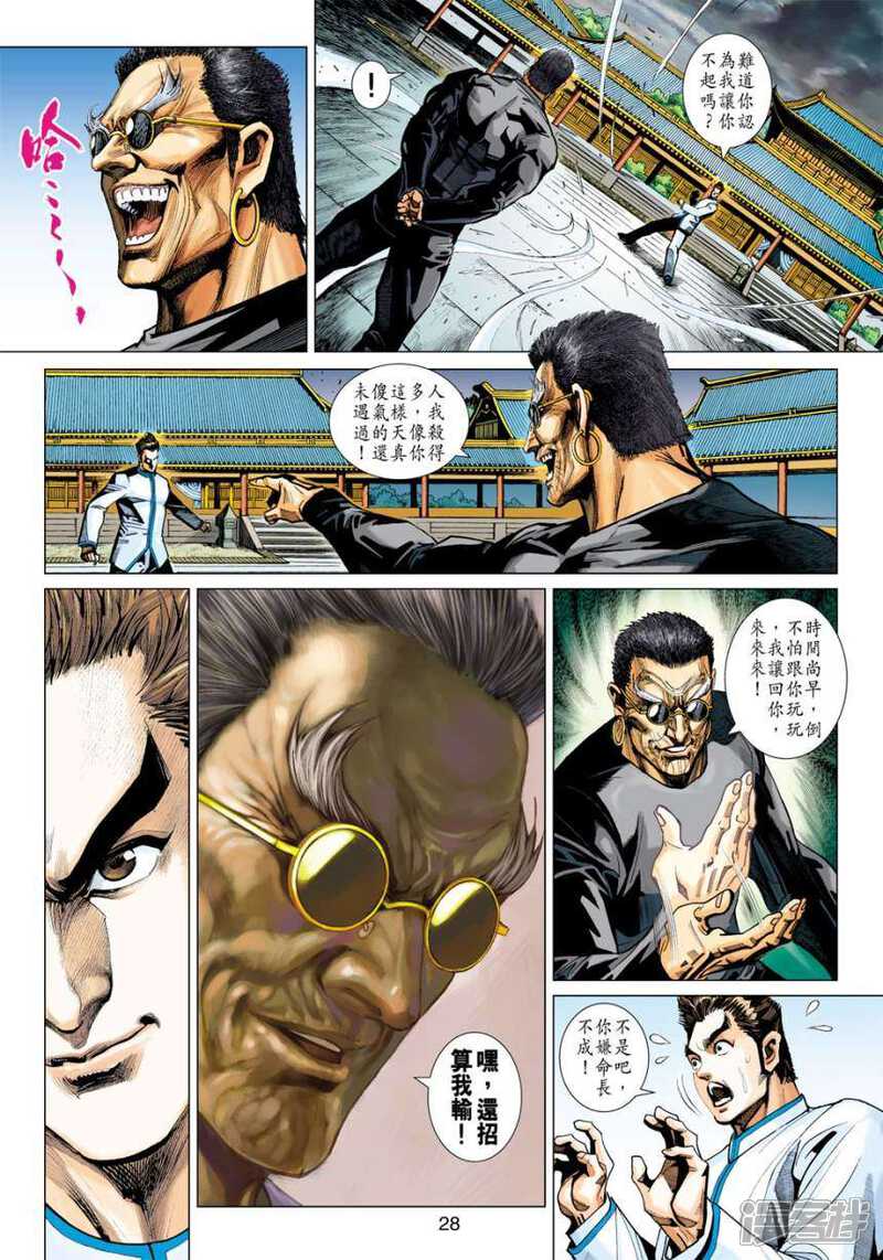 【新著龙虎门】漫画-（第411话）章节漫画下拉式图片-第28张图片