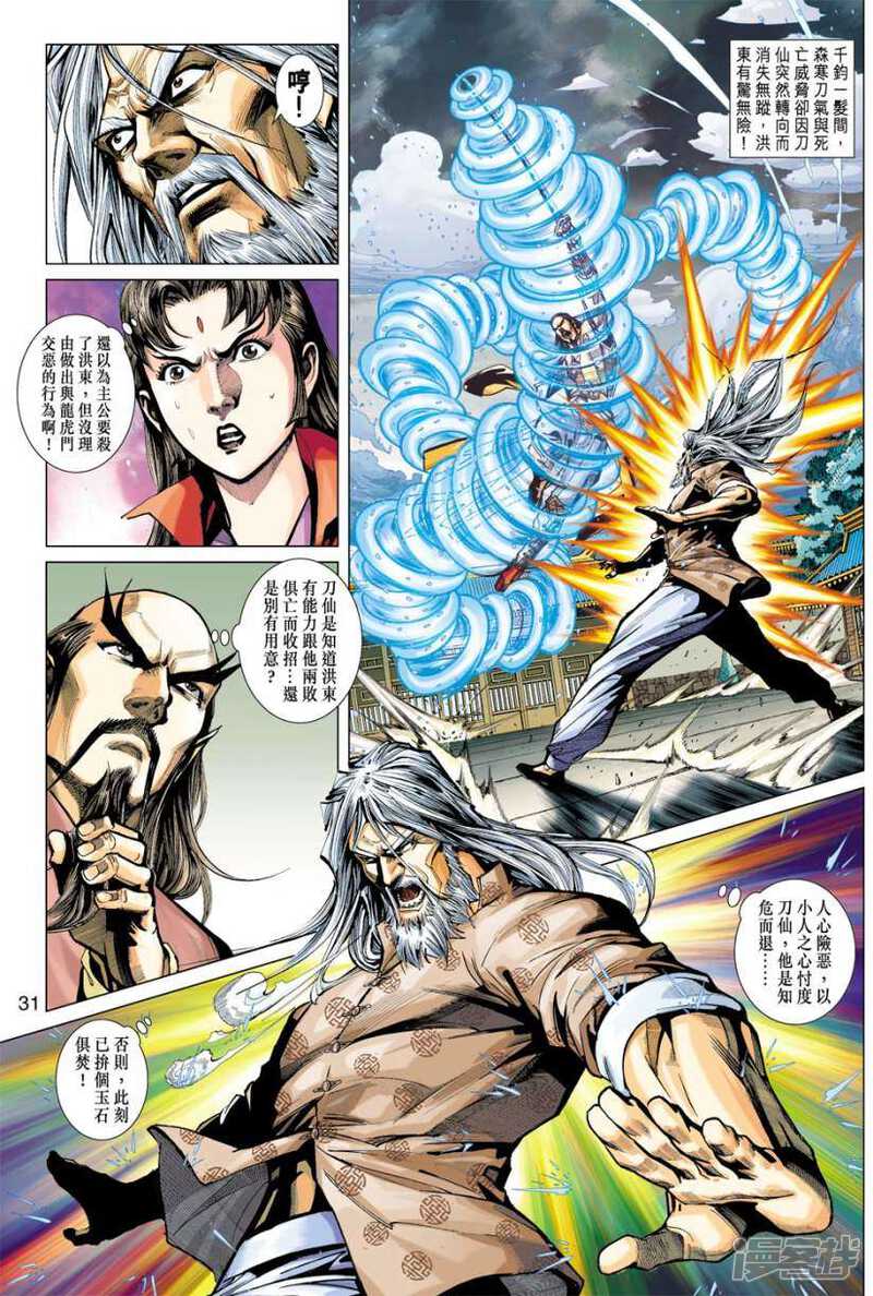 【新著龙虎门】漫画-（第411话）章节漫画下拉式图片-第31张图片