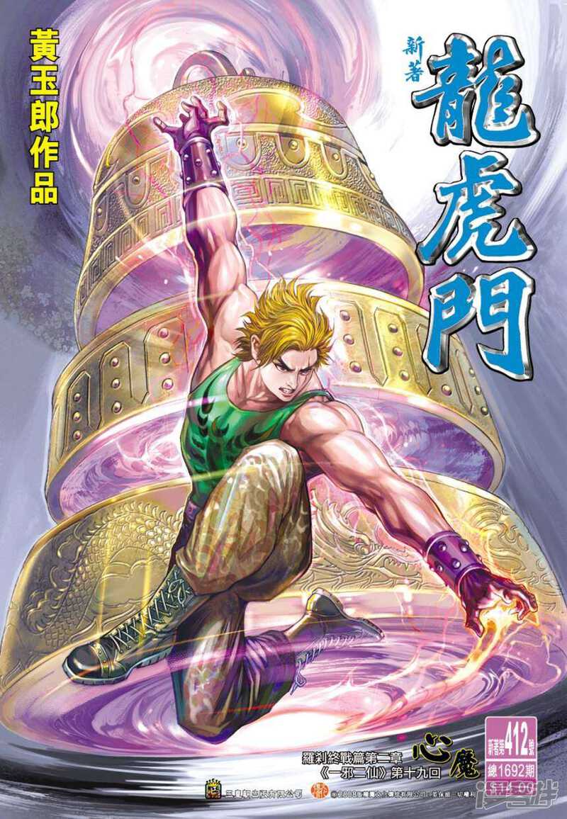 【新著龙虎门】漫画-（第412话）章节漫画下拉式图片-第1张图片
