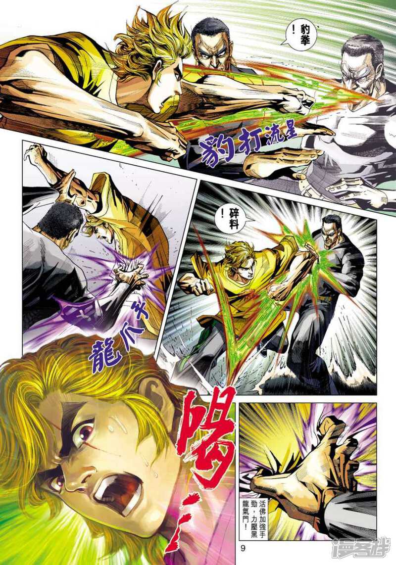 【新著龙虎门】漫画-（第412话）章节漫画下拉式图片-第9张图片